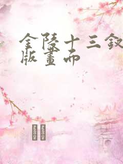 金陵十三钗删减版画面