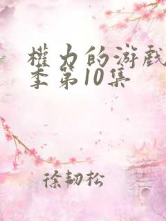 权力的游戏第五季第10集