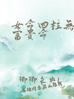 女命四柱无财星富贵命