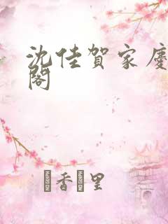 沈佳贺家庆笔趣阁