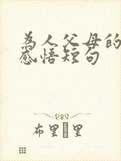 为人父母的人生感悟短句