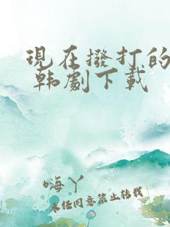 现在拨打的电话 韩剧下载