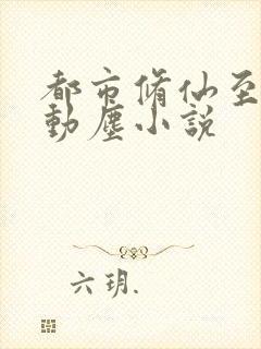 都市修仙至尊萧动尘小说
