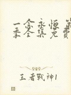 一念永恒 第三季全集免费观看