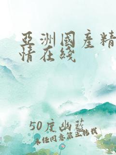 亚洲国产精品激情在线