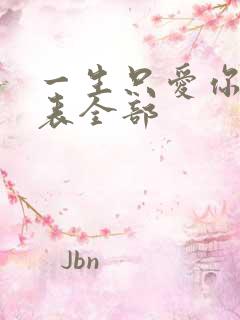 一生只爱你演员表全部