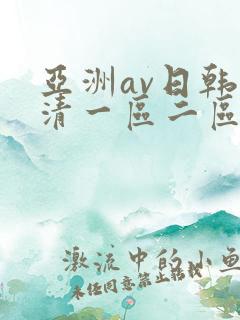 亚洲av日韩高清一区二区三区