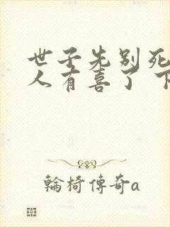 世子先别死,夫人有喜了 下载