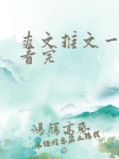 爽文推文一口气看完