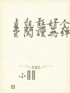 贞观憨婿全文免费阅读无弹窗笔趣阁