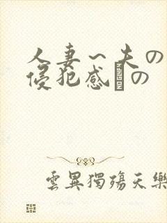 人妻～夫の上司侵犯感との