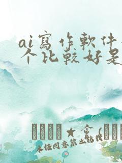 ai写作软件哪个比较好是免费的