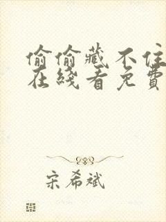 偷偷藏不住漫画在线看免费下拉式漫