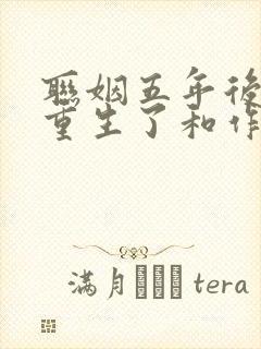 联姻五年后,她重生了和作者九九月