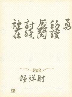 被讨厌的勇气 在线阅读
