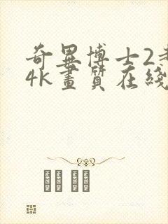 奇异博士2超清4k画质在线观看