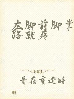 左脚前脚掌一走路就疼