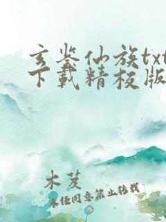 玄鉴仙族txt下载精校版