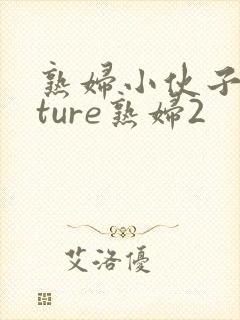 熟妇小伙子mature熟妇2