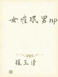 女催眠男nph
