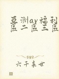 亚洲av福利一区二区三区