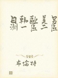 日韩欧美另类亚洲一区二区