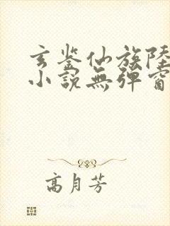 玄鉴仙族陆江仙小说无弹窗口