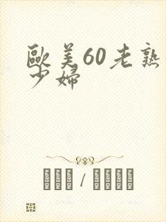 欧美60老熟女少妇