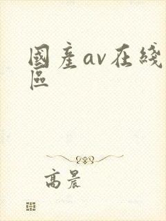 国产av在线一区