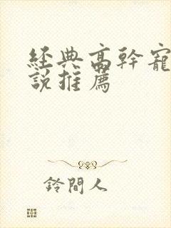 经典高干宠文小说推荐