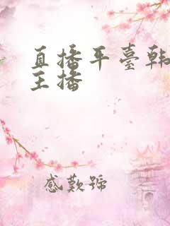直播平台韩国女主播