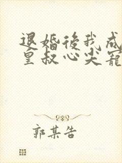 退婚后我成了九皇叔心尖宠短剧全剧