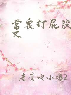 当众打屁股训诫文