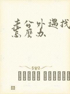 老公外遇找小三怎么办