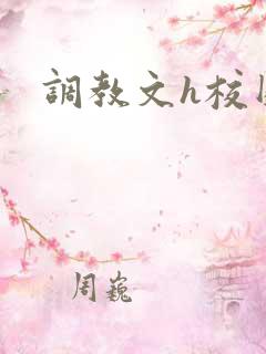 调教文h校园