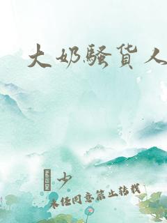 大奶骚货人妻
