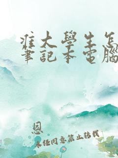 准大学生怎么选笔记本电脑