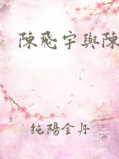 陈飞宇与陈雨昂