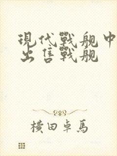 现代战舰中如何出售战舰