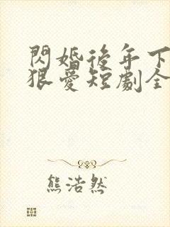 闪婚后年下总裁狠爱短剧全集免费观看完整版
