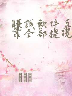 赚钱软件真实可靠全部提现