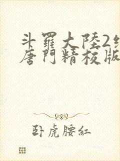 斗罗大陆2绝世唐门精校版txt