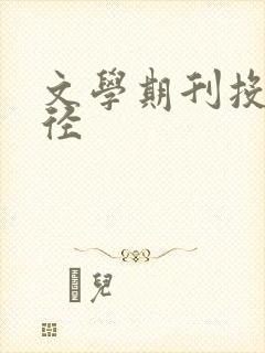 文学期刊投稿途径