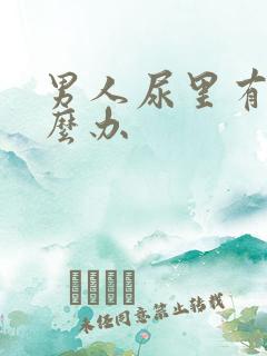 男人尿里有血怎么办