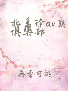 北岛玲av熟女俱乐部
