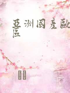 亚洲国产欧美二区