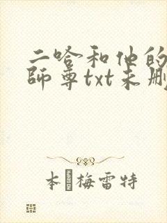 二哈和他的白猫师尊txt未删减版