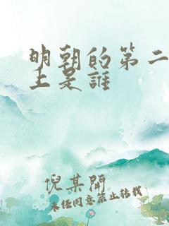 明朝的第二个皇上是谁