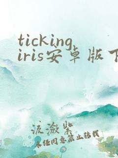 tickingiris安卓版下载
