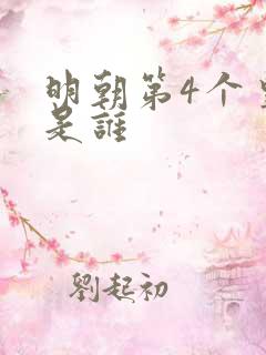 明朝第4个皇上是谁